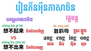 រៀនភីនអ៉ីនភាសាចិន វគ្គ១១| Learn Chinese Pin Yin ep11| 汉语拼音11