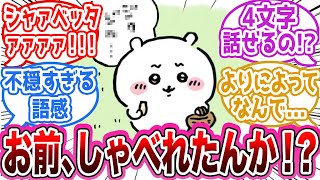 【ちいかわ】ついにしゃべったちいかわに驚くみんなの反応集