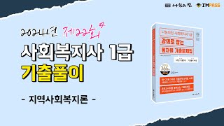 2024년 제22회 사회복지사1급 국가시험 나눔의집 기출문제 해설강의 : 지역사회복지론