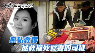 跳躍生命線｜無私救護 拯救撞死愛妻的司機(Eng sub／繁／簡字幕)｜第一集劇集精華｜馬德鐘｜李佳芯｜TVB港劇精華 #馬德鐘 #跳躍生命線 #電視劇