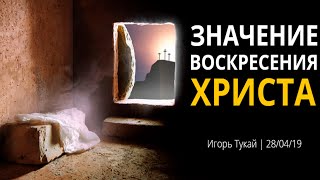 Значение воскресения Христа