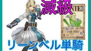 【SOA】青リーンベル単騎滅級チャンプ・ペーター戦【スターオーシャン アナムネシス】