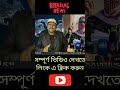 হাতে মাত্র দুদিন। rudrabarta viralnews breakingnews viralspeech shortsviral