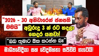 සජීවී වැඩසටහනේ මාධ්‍යවේදියා සමග වෙදමහතා ගැටුනු හැටි..! “ඔබතුමාට ඕක කරන්න බැහැ“