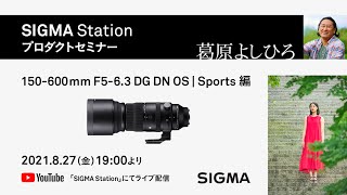 【プロダクトセミナー】150-600mm F5-6.3 DG DN OS | Sports編｜葛原よしひろ氏