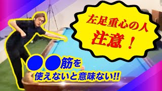 1.5倍速「左肩を入れる・左足重心」について語る／日本コーチングプロビリヤード協会