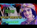 জীবনে হিংসা কখনো করবেন না। Krishna Katha, krishna bani, কৃষ্ণের বাণী।