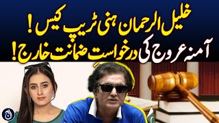 Khalilur Rehman Qamar Honey Trap Case! Court Rejects Bail Application Of Accused Amna Urooj!