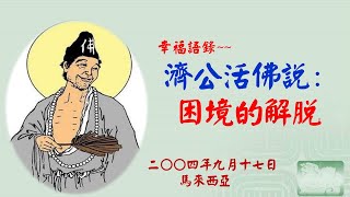 幸福語錄--1--濟公活佛說--困境的解脫