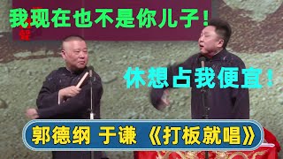 郭德纲：这个你要是知道 咱俩儿调一下 我是你儿子！于谦：我现在也不是你儿子！😡| #德云社 #德云社相声 #郭德纲 #于谦 #岳云鹏 #张鹤伦 #孟鹤堂 #郭麒麟 | 每天21点更新 欢乐放松助眠