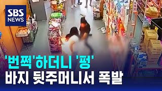 '번쩍'하더니 '펑'…바지 뒷주머니서 폭발한 휴대전화 / SBS / 오클릭