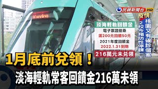 1月底前兌領！　淡海輕軌常客回饋金216萬未領－民視台語新聞