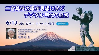 二宮尊徳の報徳思想に学ぶデジタル時代の経営