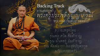 BKT ลายเพลงบูชา พระครูประโชติบุญญาภรณ์ (หลวงพ่อประทวน อตฺตทีโป)