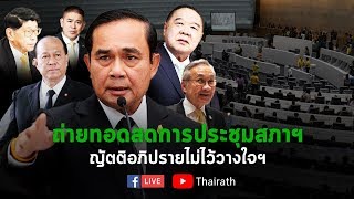 ถ่ายทอดสดการประชุมสภาฯญัตติอภิปรายไม่ไว้วางใจ 6 รัฐมนตรี วันที 24 ก.พ.63(ช่วงที่ 2)| Thairath Online