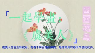 国画花鸟写意虞美人花，画法解析、绘法步骤、调墨调色，一学就会