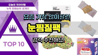 눈찜질팩 추천 판매순위 Top10 || 가격 평점 후기 비교