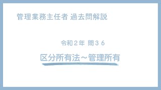 法律 辻説法 第885回【管理業務主任者】過去問解説 令和２年 問36（区分所有法～管理所有）