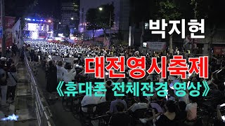 박지현 대전영시축제 [휴대폰 전체전경] I 못난놈 그대가웃으면좋아 나만의여인 떠날수없는당신 둥지 메들리 [2024년8월11일]