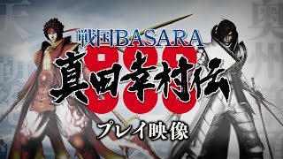 PS4/PS3 『戦国BASARA 真田幸村伝』 プレイ映像第一弾