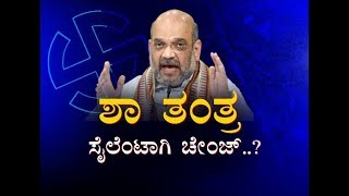 Amit Shah's strategy - Part 2 | ಹೊಸ ಮುಖಗಳನ್ನು ಹಾಕುವ 'ರಿಸ್ಕ್' ಬೇಡ