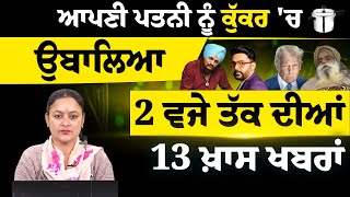 2 PM 13 NEWS | 2 ਵਜੇ ਤੱਕ ਦੀਆਂ 13 ਖ਼ਬਰਾਂ | THE KHALAS TV