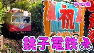 【チャリ鉄】 銚子電鉄に乗って自転車で辿る　（犬吠埼灯台・飯沼観音　サイクリング）４K