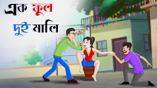 Ek Phool Do Mali | Bangla Cartoon | Mojar Cartoon | Thakumar Jhuli | Premer Golpo