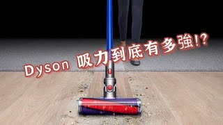 『吃配看』Dyson吸塵器值得入手!? Dyson V8 V11吸金術大挑戰(V8 好市多大特價）