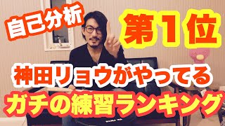 おうち時間でドラム上達！vol.11神田リョウがやってる練習ランキング！第1位発表！