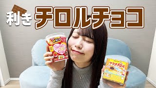 【チロルチョコ】9種類のチロルチョコの味を全部当てるゲームにチャレンジ！【利きシリーズ】