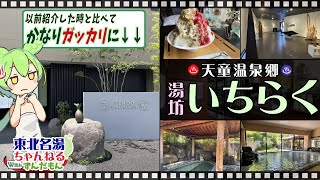 【湯坊いちらく】《天道温泉》東北の名湯をずんだもんが解説！ 施設情報や成分表など訪れる前に役立つ情報もり沢山で紹介するのだ！【東北名湯ちゃんねる】