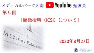 【顕微授精編】第5回MP湘南YouTube説明会