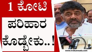 ಸಂತೋಷ್ ಕುಟುಂಬಕ್ಕೆ 1 ಕೋಟಿ ಪರಿಹಾರ ಕೊಡ್ಬೇಕು..!  | DK Shivakumar | Karnataka Politics | Tv5 Kannada