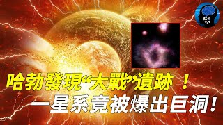 新消息！ 108億光年外！哈勃發現“大戰”遺跡 ！一星系竟被爆出巨洞！創痕直徑達1.7萬光年科學界激動發文：或許這是宇宙出口！ #宇宙 #地球 #銀河系 #宇宙大爆炸 #韦伯望远镜#黑洞