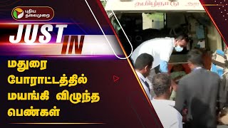 #justin: மதுரை போராட்டத்தில் மயங்கி விழுந்த பெண்கள் | madurai