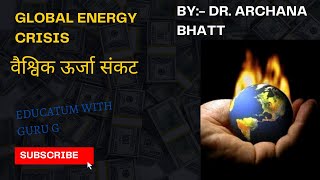 Global energy crisis (वैश्विक ऊर्जा संकट) //by:- Dr. Archana bhatt