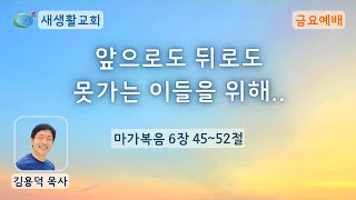 새생활교회/ 2022.07.22/ 금요 예배 / \