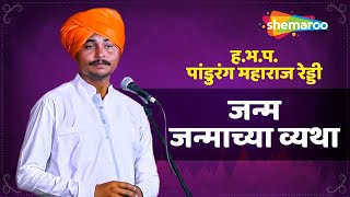 जन्म जन्माच्या व्यथा - श्री ह.भ.प पांडुरंग महाराज रेड्डी - Marathi Kirtan Rang - 2022