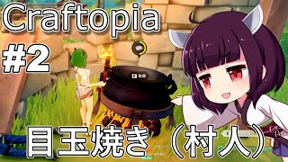 【Craftopia】村人→卵→目玉焼き【VOICEROID実況】#2