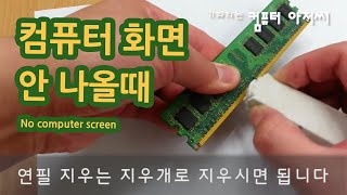 컴퓨터 화면 안 나올때 메모리 청소 하기 DIY 수리