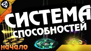 Unity 18 Уроки - Система каста, готовимся