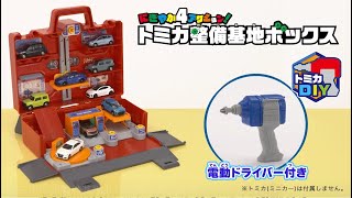 【トミカワールド】トミカDIY第２弾！にぎやか4アクション！ トミカ整備基地ボックス登場！電動ドライバーでトミカ整備士遊びを楽しもう！60秒ver.