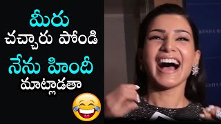 Samantha Hilarious Comedy with Reporter About Hindi Speaking | Daily Culture