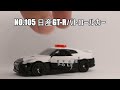 【トミカ】no.105 日産gt rパトロールカー【パトカー】【police】पोलिस कार