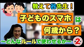 子どものスマホは何歳から？～どんなルールで使わせるか～②