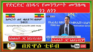 የሰቆጣ (#Sekota) የድል ዜና . . .|| የድርድር ሰነዱና የመንግሥት መግለጫ ጎን ለጎን