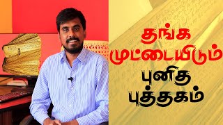 தங்க முட்டை இடும் புனித புத்தகம் | Yogam | யோகம்