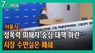 서울시 '성폭력 피해자 중심 대책 마련…시장 수면실은 폐쇄'