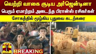 வெற்றி வாகை சூடிய அர்ஜென்டினா - பெரும் ஏமாற்றம் அடைந்த பிரான்ஸ் ரசிகர்கள்